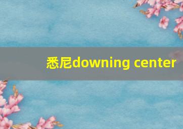 悉尼downing center